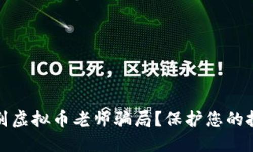 如何识别虚拟币老师骗局？保护您的投资安全