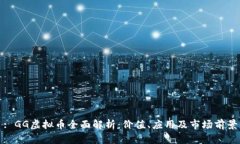 : GG虚拟币全面解析：价值、应用及市场前景