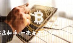: OCS虚拟币：一次全面深入的分析与解读