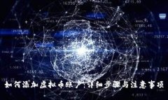 如何添加虚拟币账户：详细步骤与注意事项