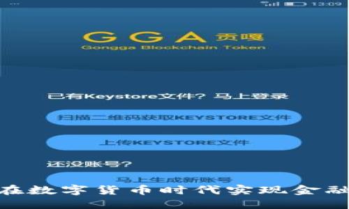 Visa虚拟币：如何在数字货币时代实现金融跨境支付的转型？