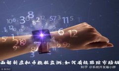 全面解析虚拟币数据监测：如何有效跟踪市场动