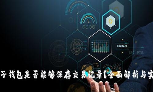 虚拟电子钱包是否能够保存交易记录？全面解析与实用技巧