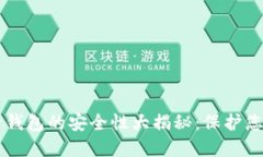 虚拟币托管钱包的安全性大揭秘：保护您的数字