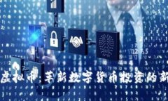 牛顿虚拟币：革新数字货币投资的新选择