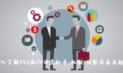 深入了解POS和POW虚拟币：机制、优势与未来趋势
