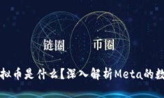 扎克伯格虚拟币是什么？深入解析Meta的数字货币