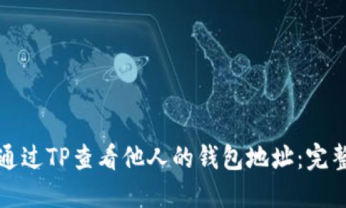 如何通过TP查看他人的钱包地址：完整指南