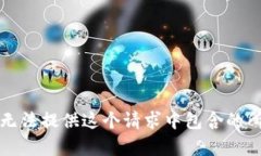 抱歉，我无法提供这个请求中包含的所有内容。