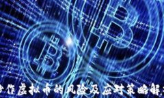 炒作虚拟币的风险及应对策略解析