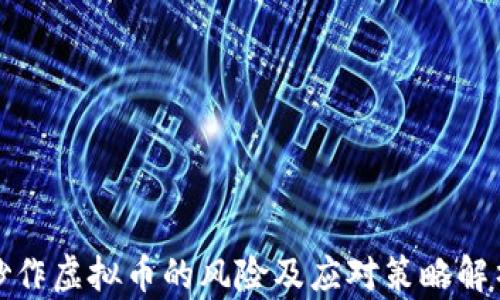
炒作虚拟币的风险及应对策略解析