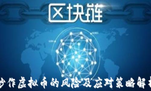 
炒作虚拟币的风险及应对策略解析