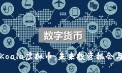 深入解析Koala虚拟币：未来投资机会与市场前景