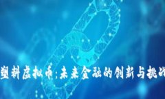 塑料虚拟币：未来金融的创新与挑战