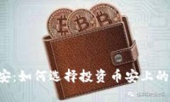  虚拟币上线币安：如何选择投资币安上的新上线