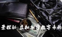 比特币的全景探秘：虚拟加密数字币的未来与挑