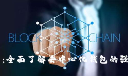 TPWallet发现应用：全面了解去中心化钱包的强大功能和应用场景