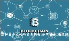 比特币与虚拟货币之间的交易指南：如何安全、