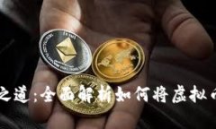 虚拟币安全之道：全面解析如何将虚拟币提到冷