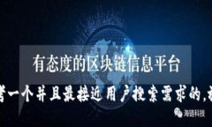 思考一个并且最接近用户搜索需求的，放进