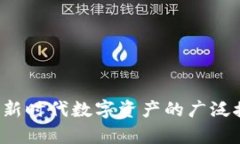 虚拟币用户基础：解析新时代数字资产的广泛接