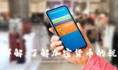 美国虚拟币税收详解：了解加密货币的税务政策