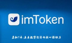 虚拟T币：未来数字经济的核心驱动力