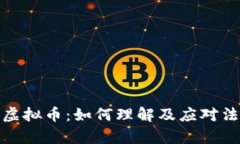 律师谈虚拟币：如何理解及应对法律风险