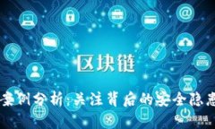 虚拟币砍人案例分析：关注背后的安全隐患与防