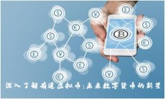 深入了解有道虚拟币：未来数字货币的新星