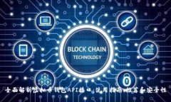 全面解析虚拟币钱包API接口：使用指南、推荐和