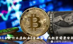 SG币是什么虚拟币？全面解析及投资前景分析