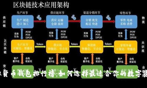 有效的  
2023年虚拟货币钱包排行榜：如何选择最适合你的数字资产存储方案