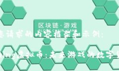以下是您请求的内容框架和示例：UFoGaming虚拟币