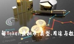深入了解Token虚拟币：类型、用途与投资技巧