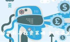 虚拟币市场分析与投资策略：如何在波动中获利