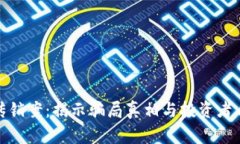 徐州虚拟币传销案：揭示骗局真相与投资者自我