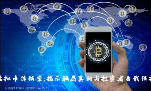 徐州虚拟币传销案：揭示骗局真相与投资者自我保护策略