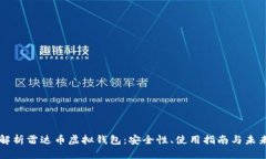全面解析雷达币虚拟钱包：安全性、使用指南与