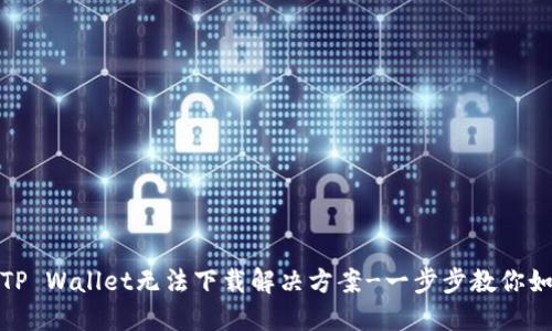 : 华为手机TP Wallet无法下载解决方案-一步步教你如何成功安装
