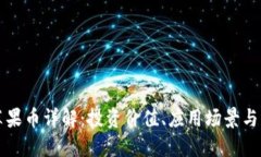 虚拟币苹果币详解：投资价值、应用场景与未来