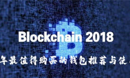 2021年最值得购买的钱包推荐与使用指南