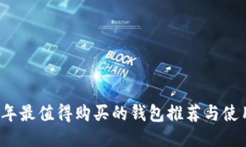 2021年最值得购买的钱包推荐与使用指南