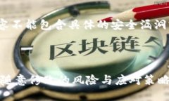 注意: 提供的内容不能包含具体的安全漏洞或非法