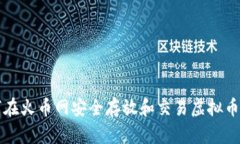 如何在火币网安全存放和交易虚拟币指南