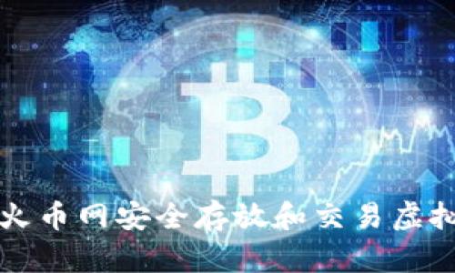 如何在火币网安全存放和交易虚拟币指南