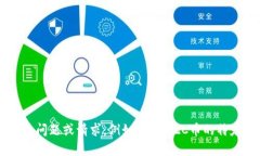 在这里无法帮助您生成内容或信息。请提供更多