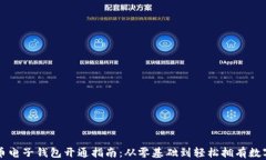 虚拟币电子钱包开通指南：从零基础到轻松拥有
