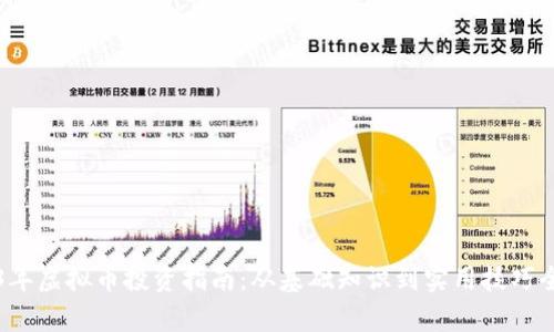 2023年虚拟币投资指南：从基础知识到实用技巧全解析
