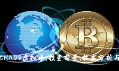全面揭秘CHAOS虚拟币：投资前景、技术分析与市场